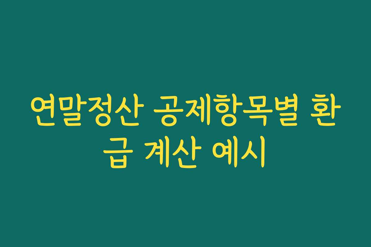 연말정산 공제항목별 환급 계산 예시