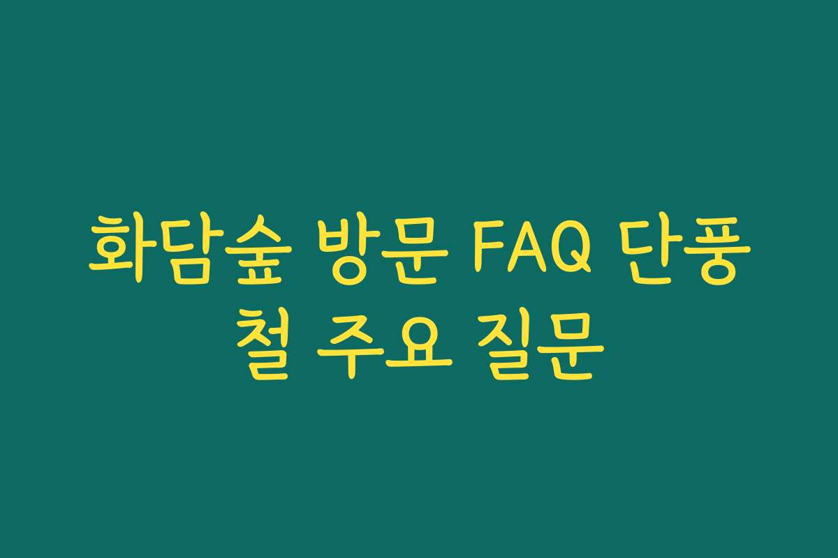 화담숲 방문 FAQ 단풍철 주요 질문