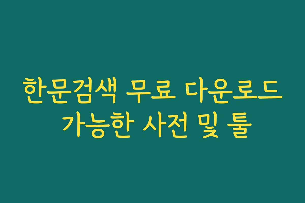 한문검색 무료 다운로드 가능한 사전 및 툴