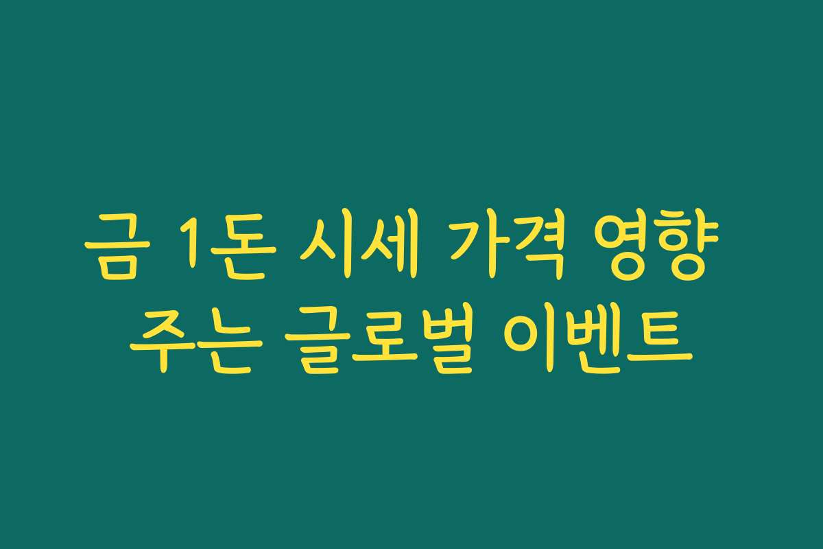 금 1돈 시세 가격 영향 주는 글로벌 이벤트