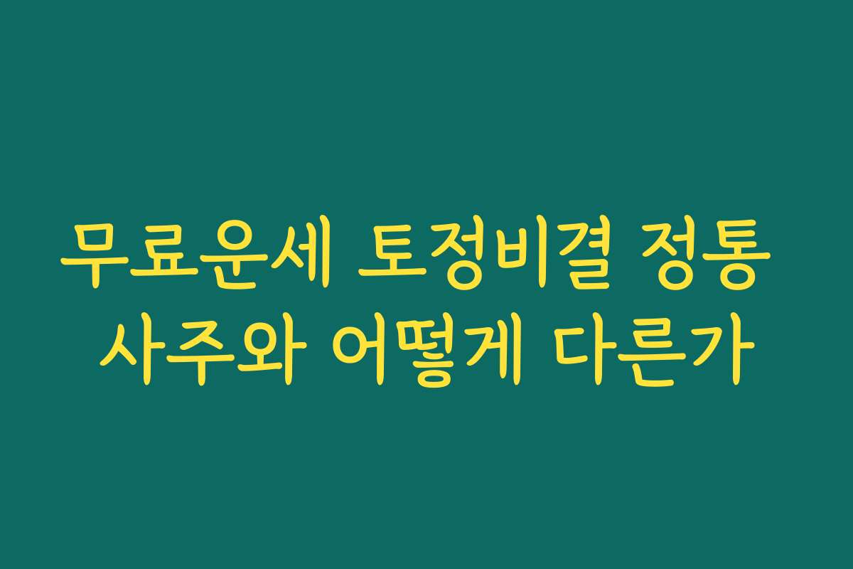 무료운세 토정비결 정통 사주와 어떻게 다른가