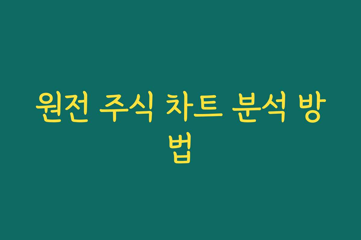 원전 주식 차트 분석 방법