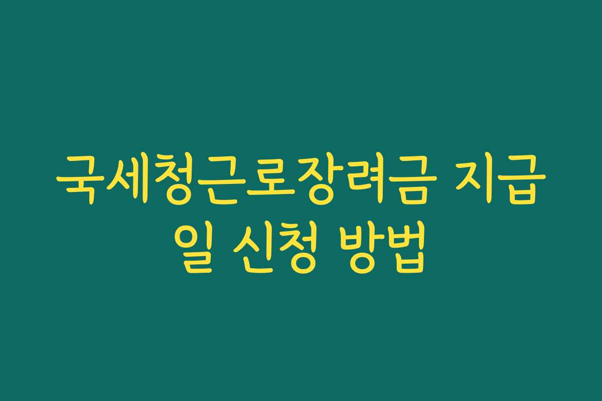 국세청근로장려금 지급일 신청 방법