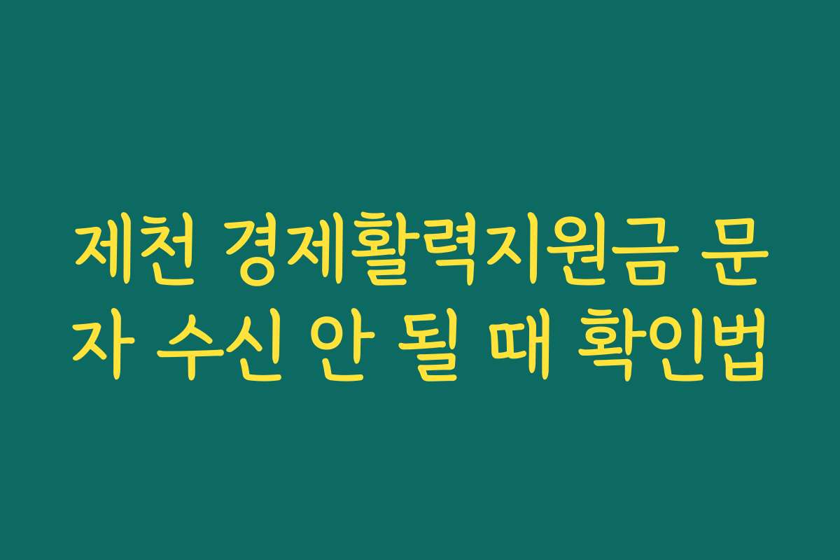 제천 경제활력지원금 문자 수신 안 될 때 확인법