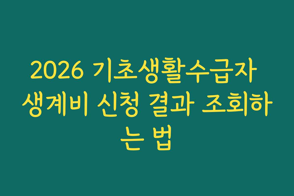 2026 기초생활수급자 생계비 신청 결과 조회하는 법
