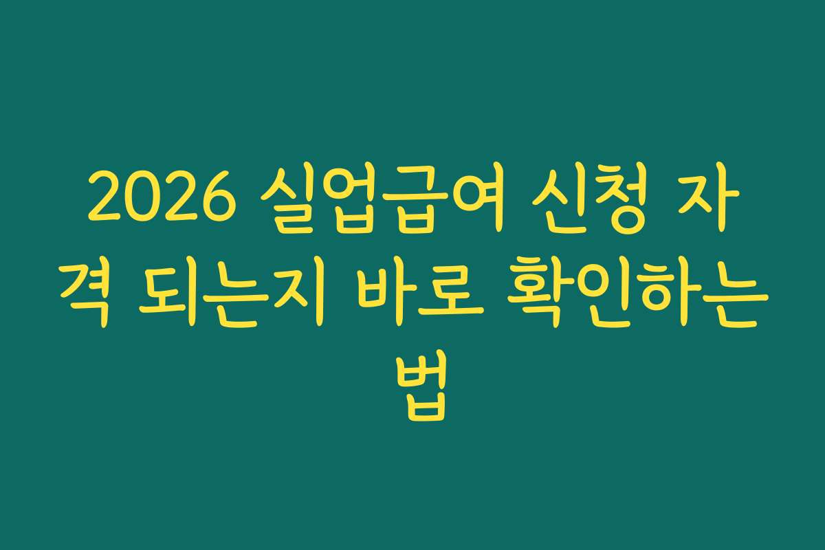 2026 실업급여 신청 자격 되는지 바로 확인하는 법