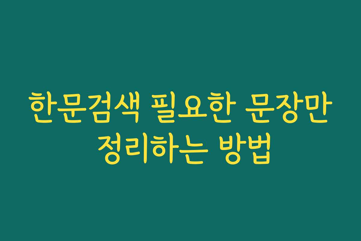 한문검색 필요한 문장만 정리하는 방법
