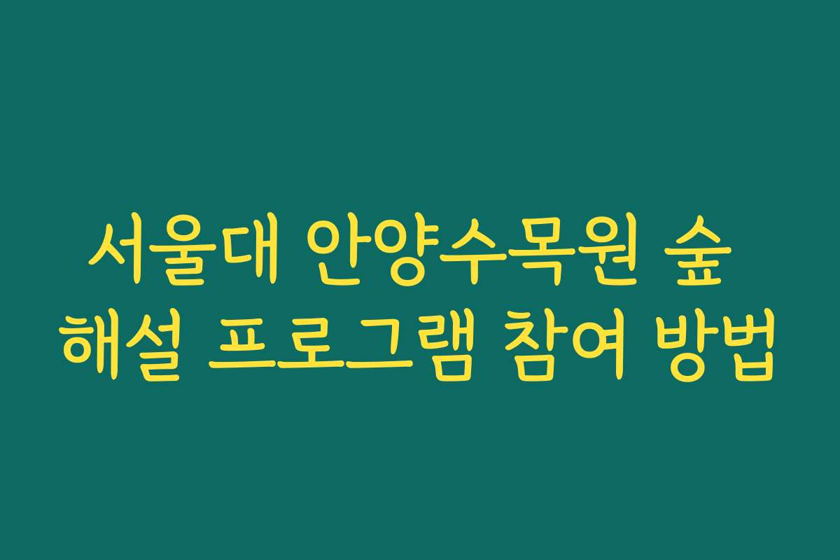 서울대 안양수목원 숲 해설 프로그램 참여 방법
