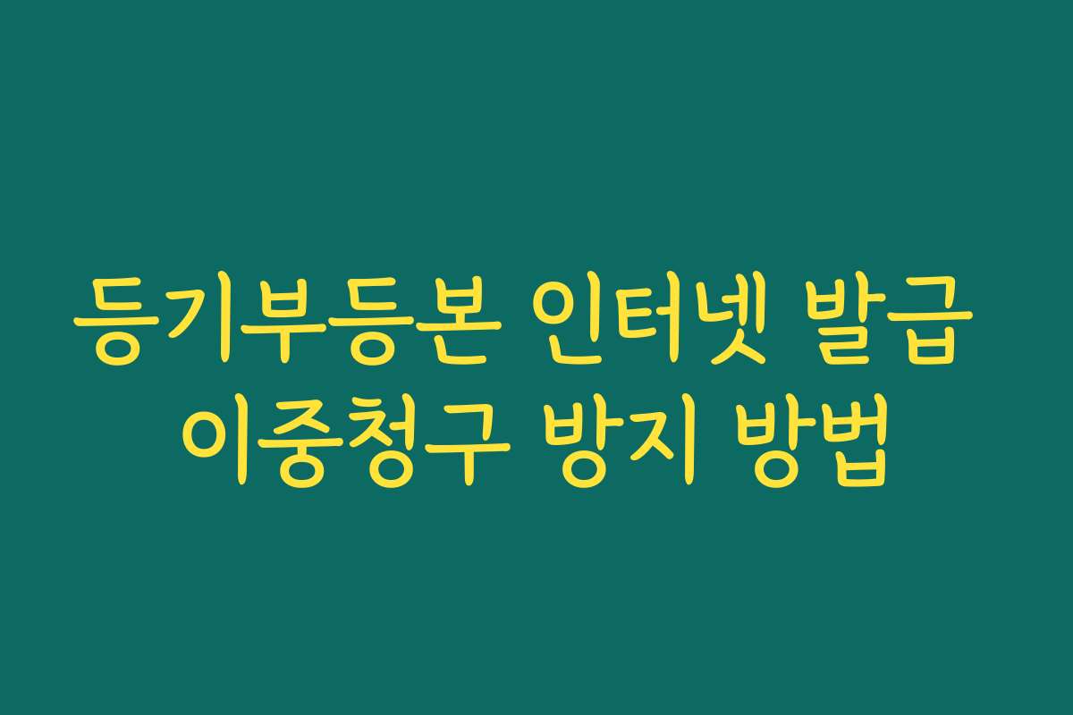 등기부등본 인터넷 발급 이중청구 방지 방법