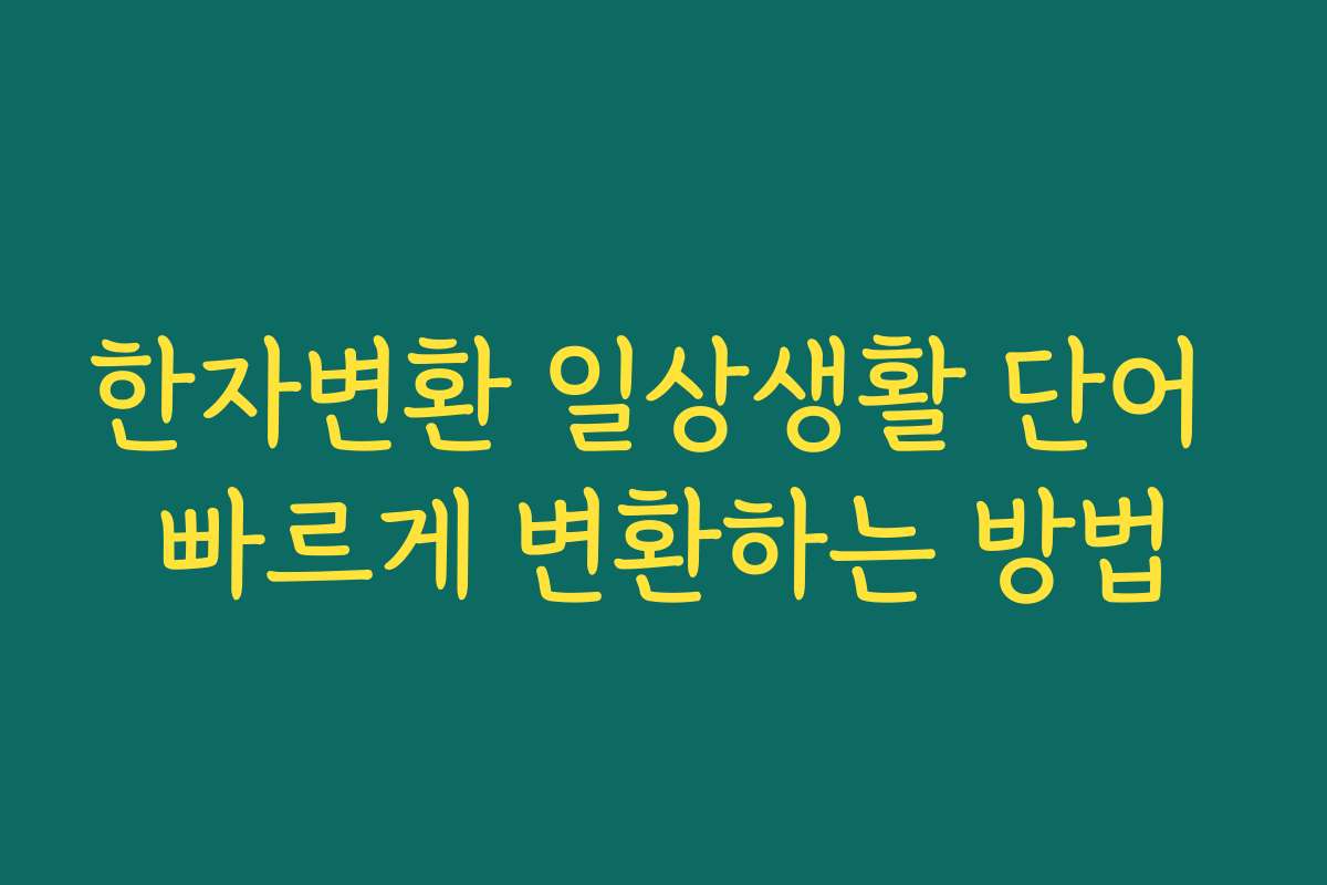 한자변환 일상생활 단어 빠르게 변환하는 방법