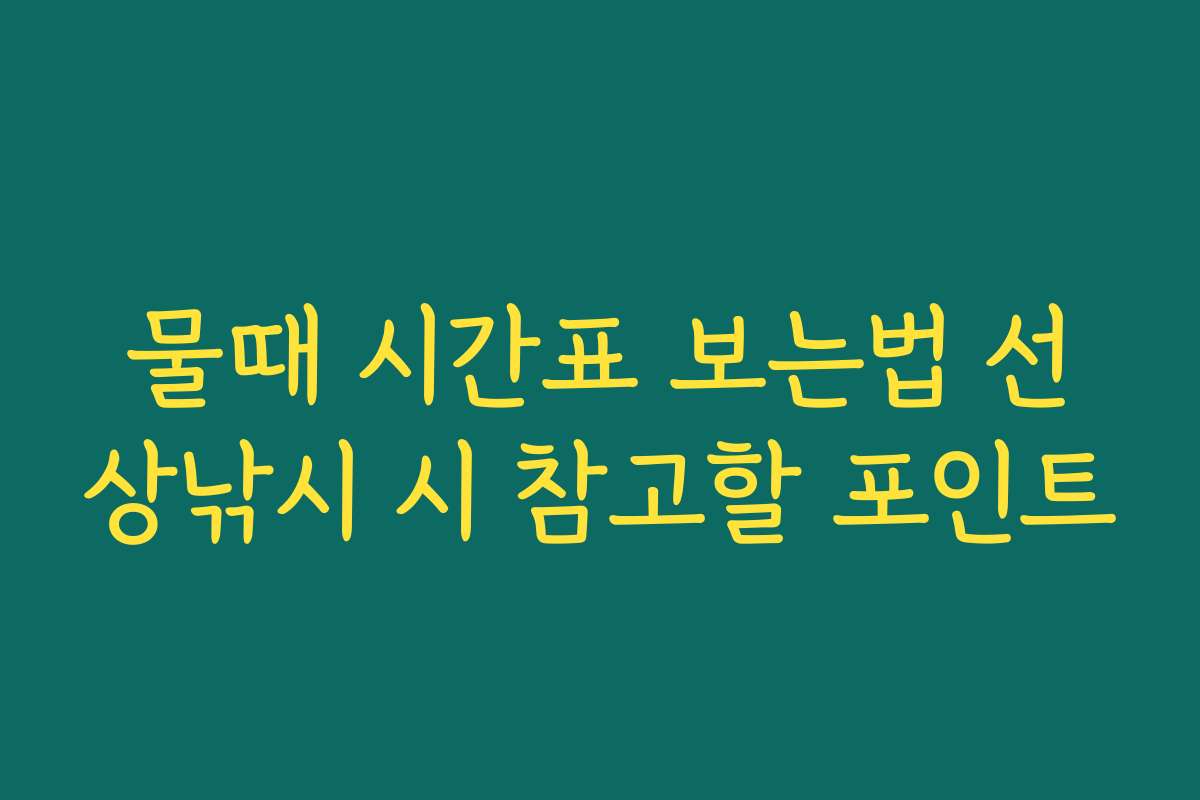 물때 시간표 보는법 선상낚시 시 참고할 포인트