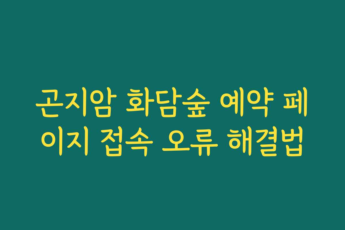 곤지암 화담숲 예약 페이지 접속 오류 해결법