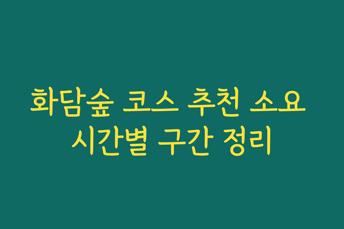 화담숲 코스 추천 소요 시간별 구간 정리