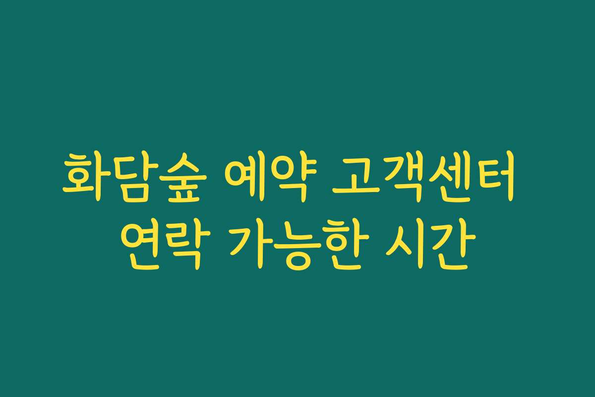 화담숲 예약 고객센터 연락 가능한 시간