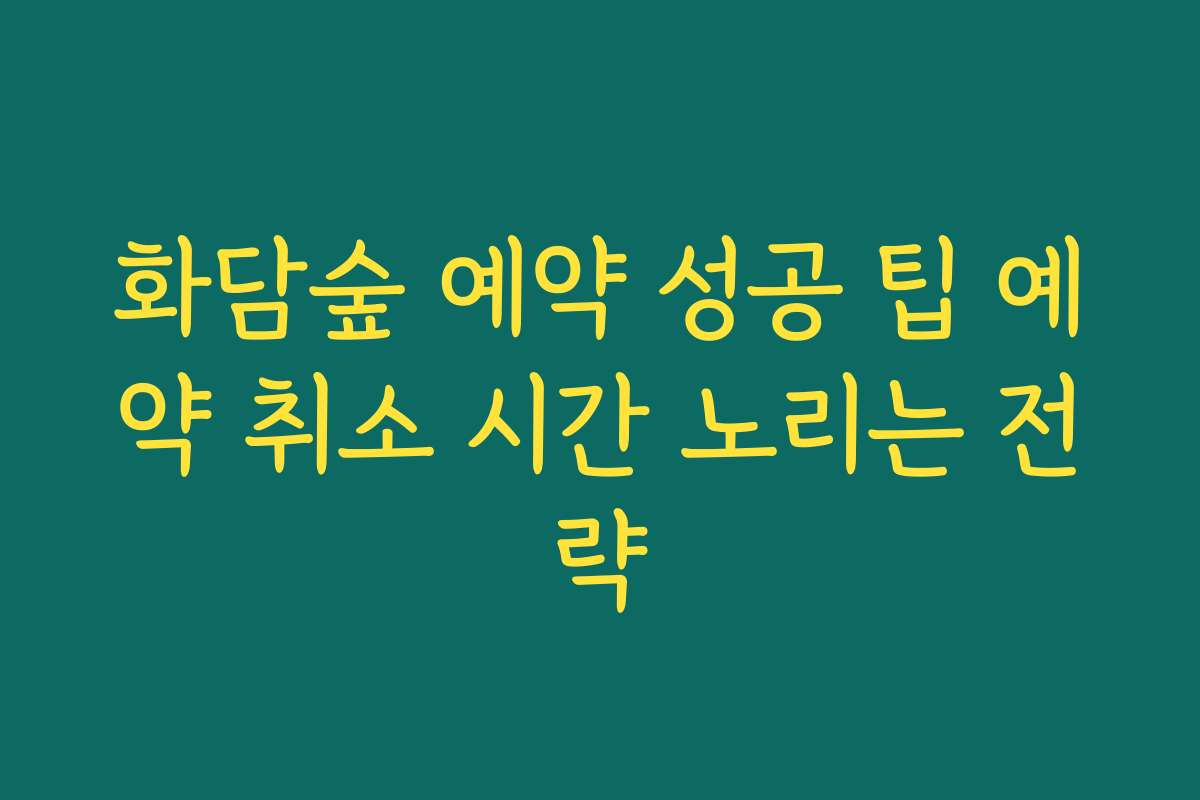 화담숲 예약 성공 팁 예약 취소 시간 노리는 전략