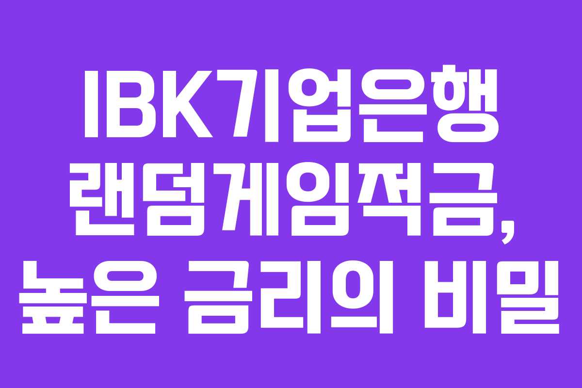 IBK기업은행 랜덤게임적금, 높은 금리의 비밀