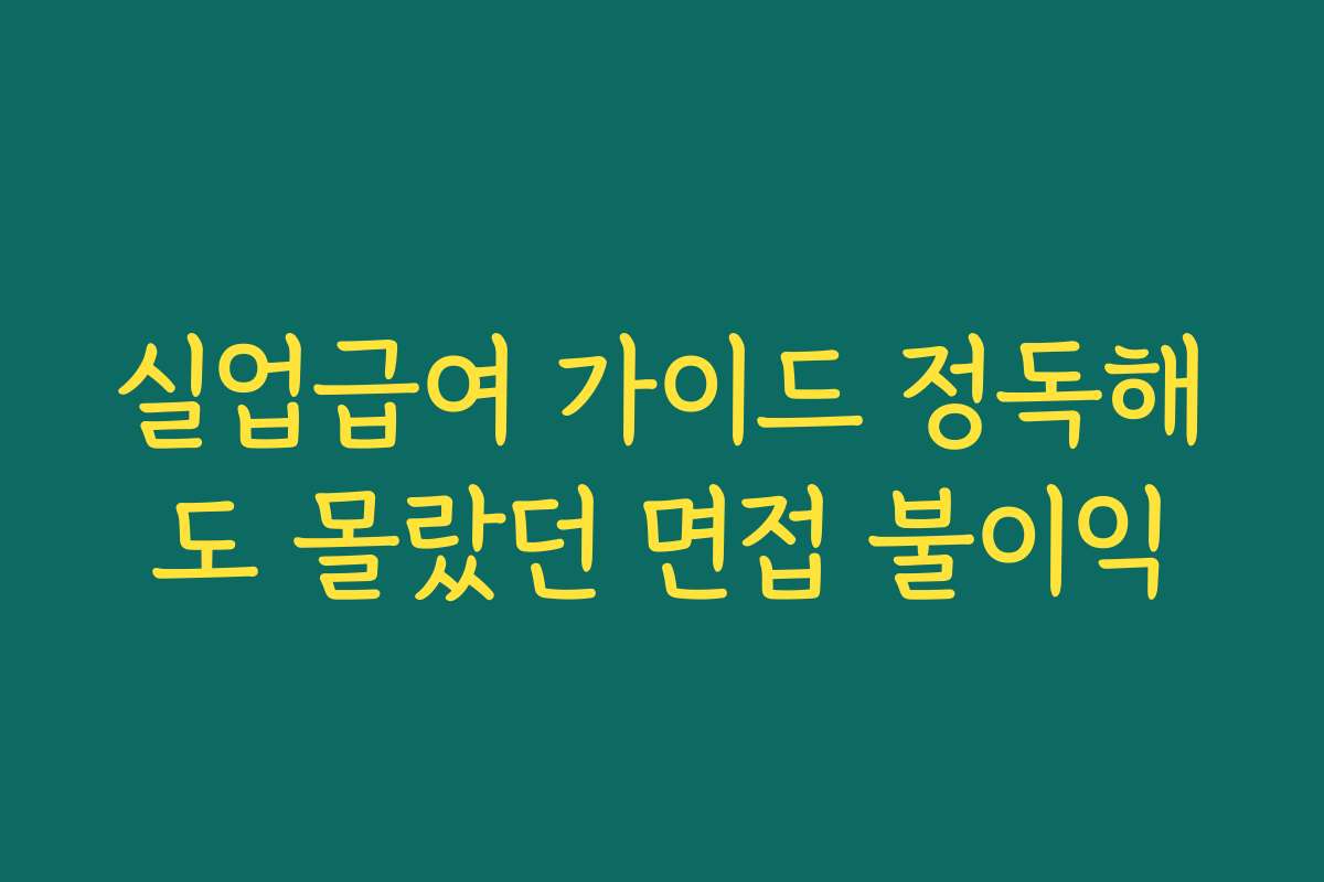 실업급여 가이드 정독해도 몰랐던 면접 불이익