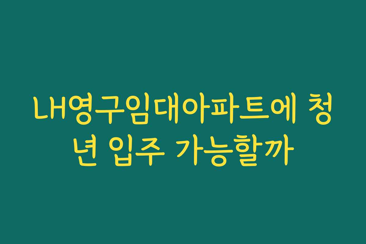 LH영구임대아파트에 청년 입주 가능할까