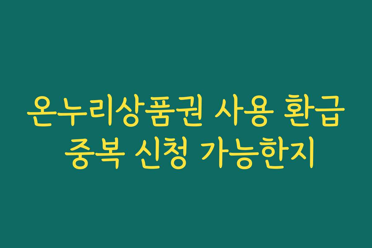 온누리상품권 사용 환급 중복 신청 가능한지