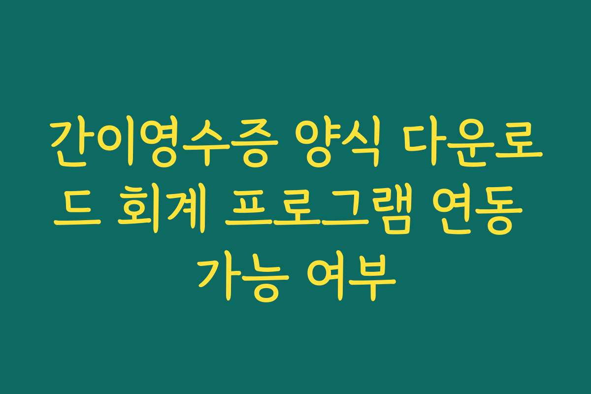간이영수증 양식 다운로드 회계 프로그램 연동 가능 여부