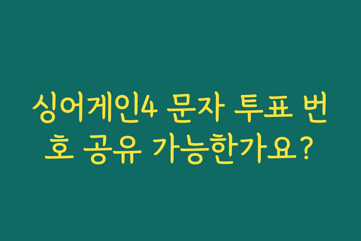 싱어게인4 문자 투표 번호 공유 가능한가요?