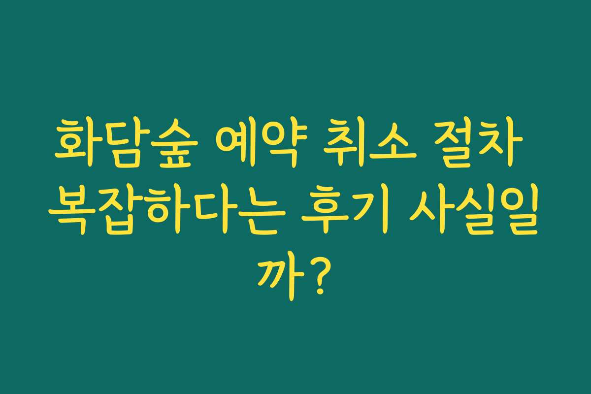 화담숲 예약 취소 절차 복잡하다는 후기 사실일까?
