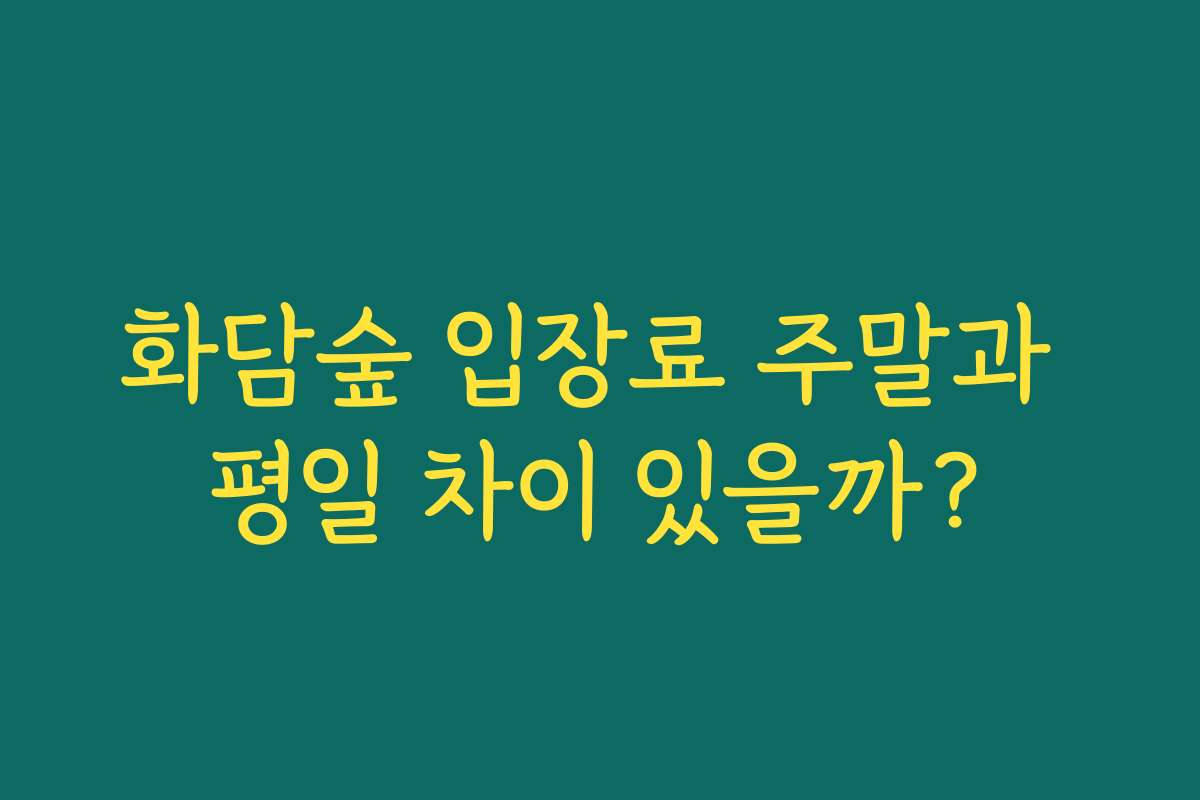 화담숲 입장료 주말과 평일 차이 있을까?