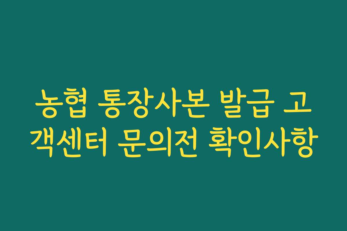 농협 통장사본 발급 고객센터 문의전 확인사항
