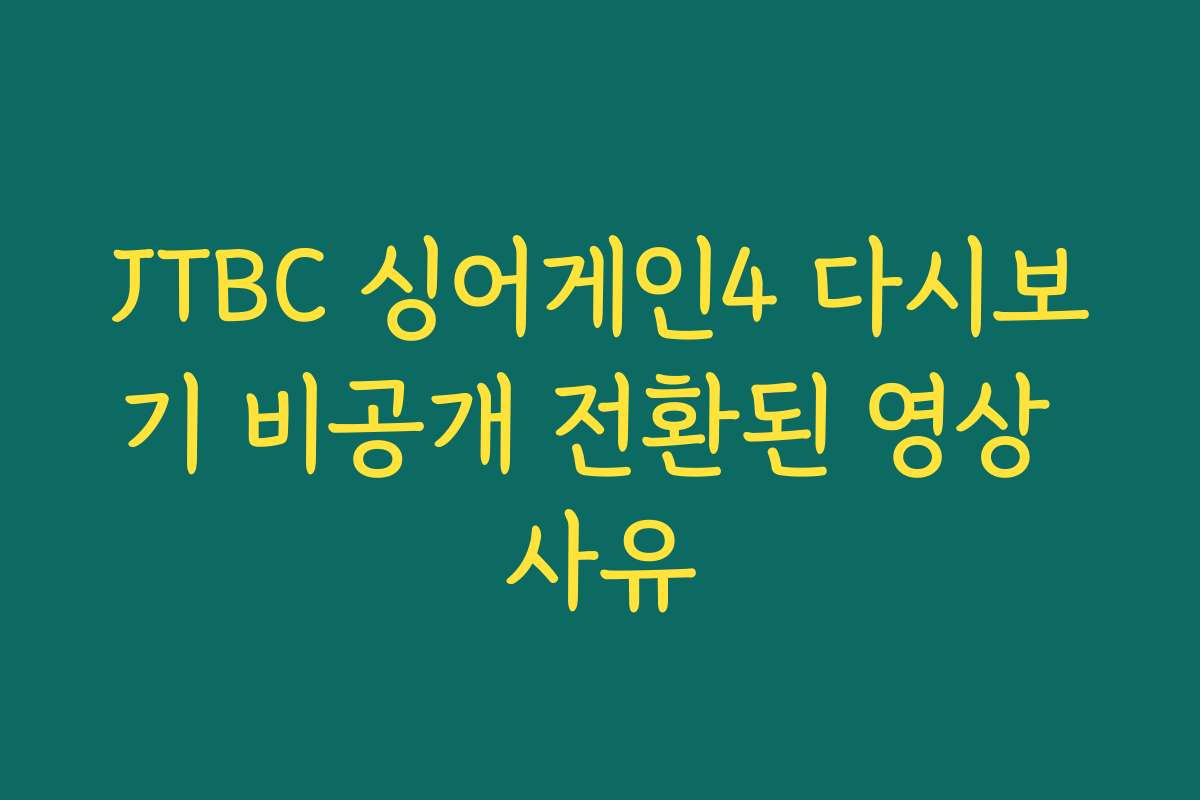 JTBC 싱어게인4 다시보기 비공개 전환된 영상 사유