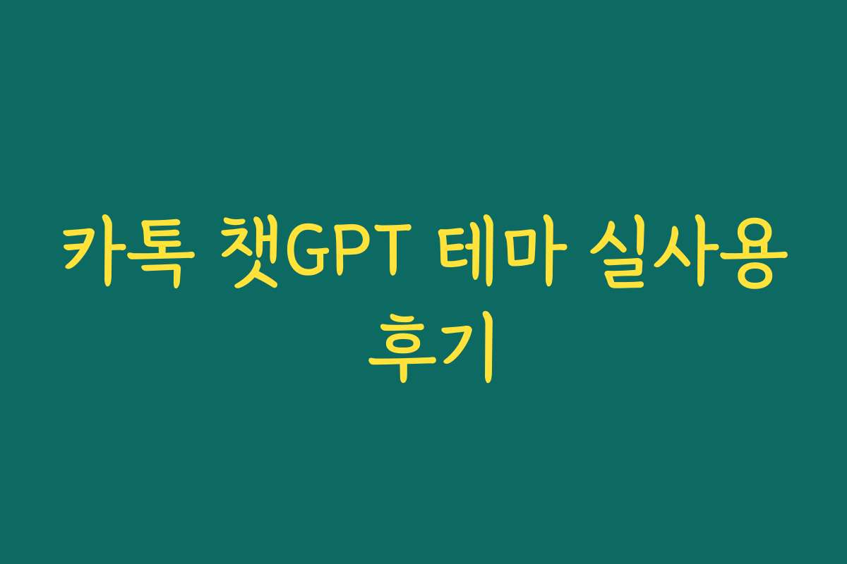 카톡 챗GPT 테마 실사용 후기