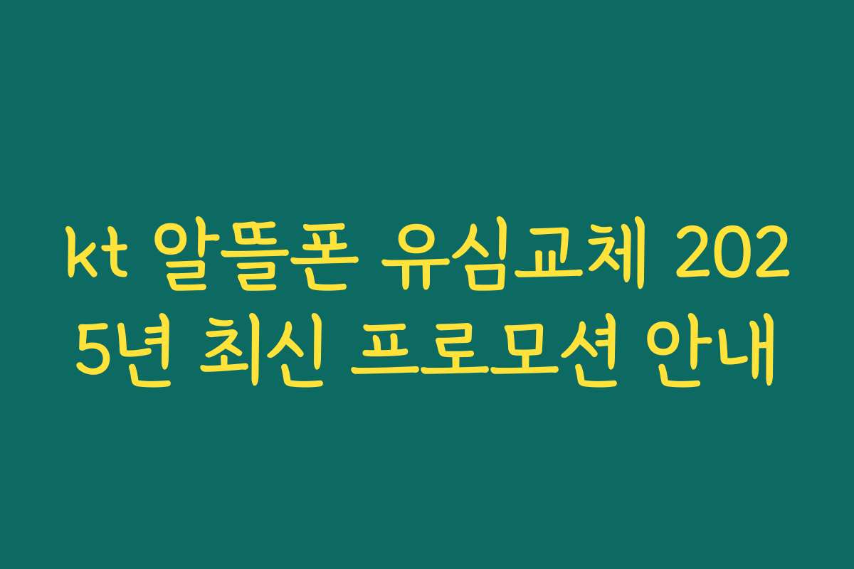 kt 알뜰폰 유심교체 2025년 최신 프로모션 안내
