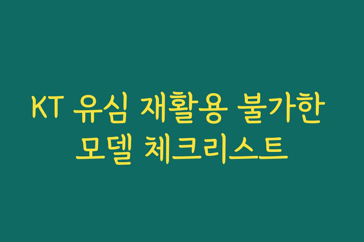 KT 유심 재활용 불가한 모델 체크리스트