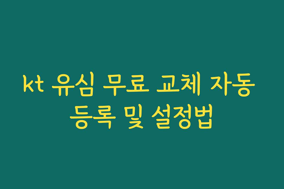 kt 유심 무료 교체 자동 등록 및 설정법