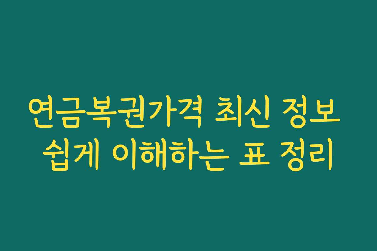 연금복권가격 최신 정보 쉽게 이해하는 표 정리