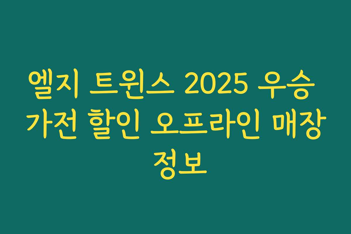 엘지 트윈스 2025 우승 가전 할인 오프라인 매장 정보