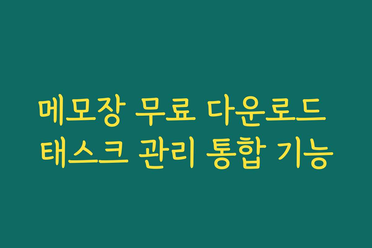 메모장 무료 다운로드 태스크 관리 통합 기능