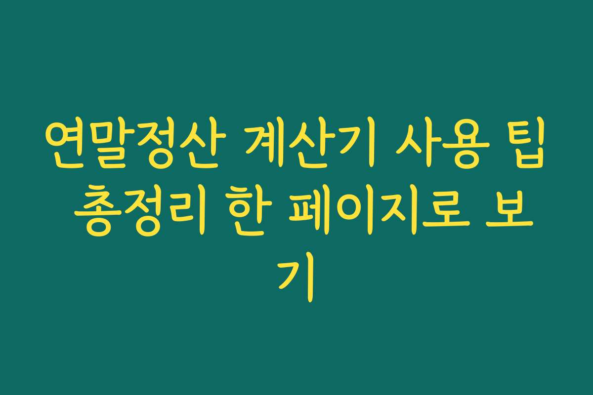 연말정산 계산기 사용 팁 총정리 한 페이지로 보기