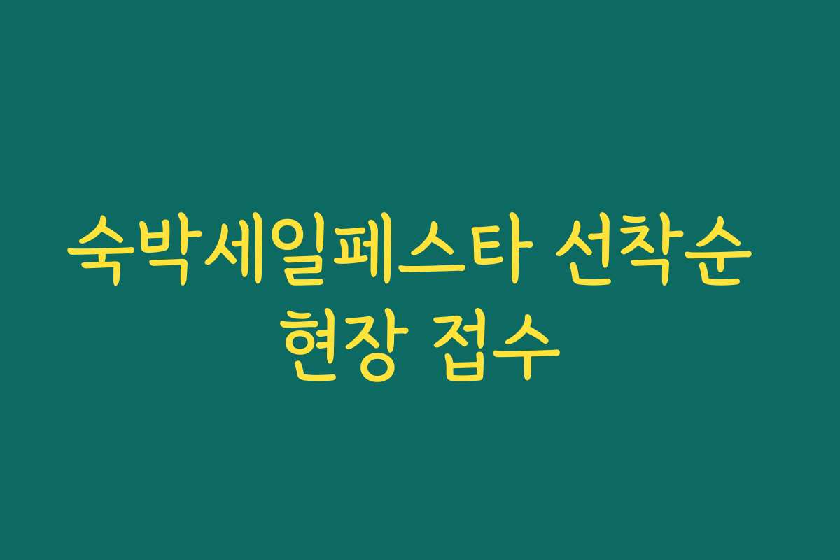 숙박세일페스타 선착순 현장 접수