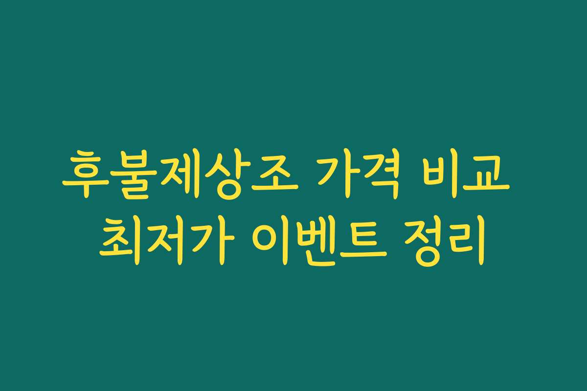 후불제상조 가격 비교 최저가 이벤트 정리