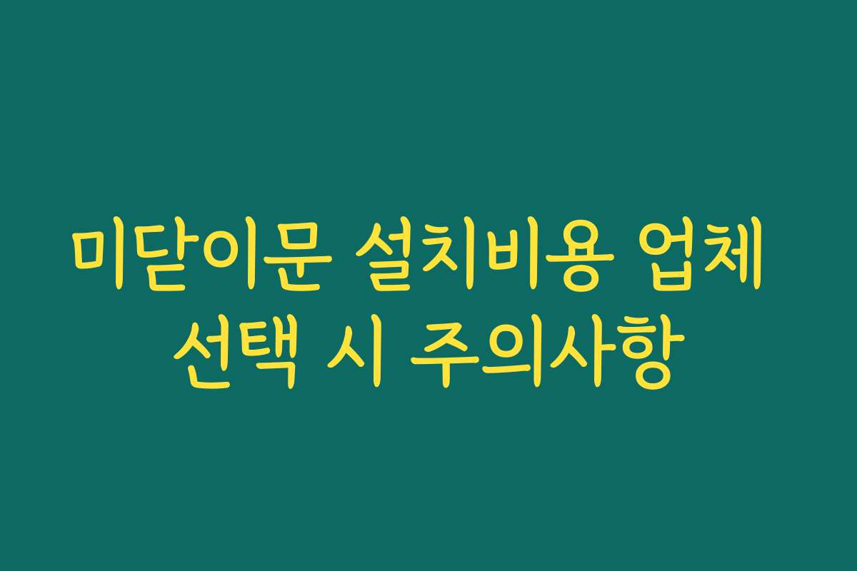 미닫이문 설치비용 업체 선택 시 주의사항