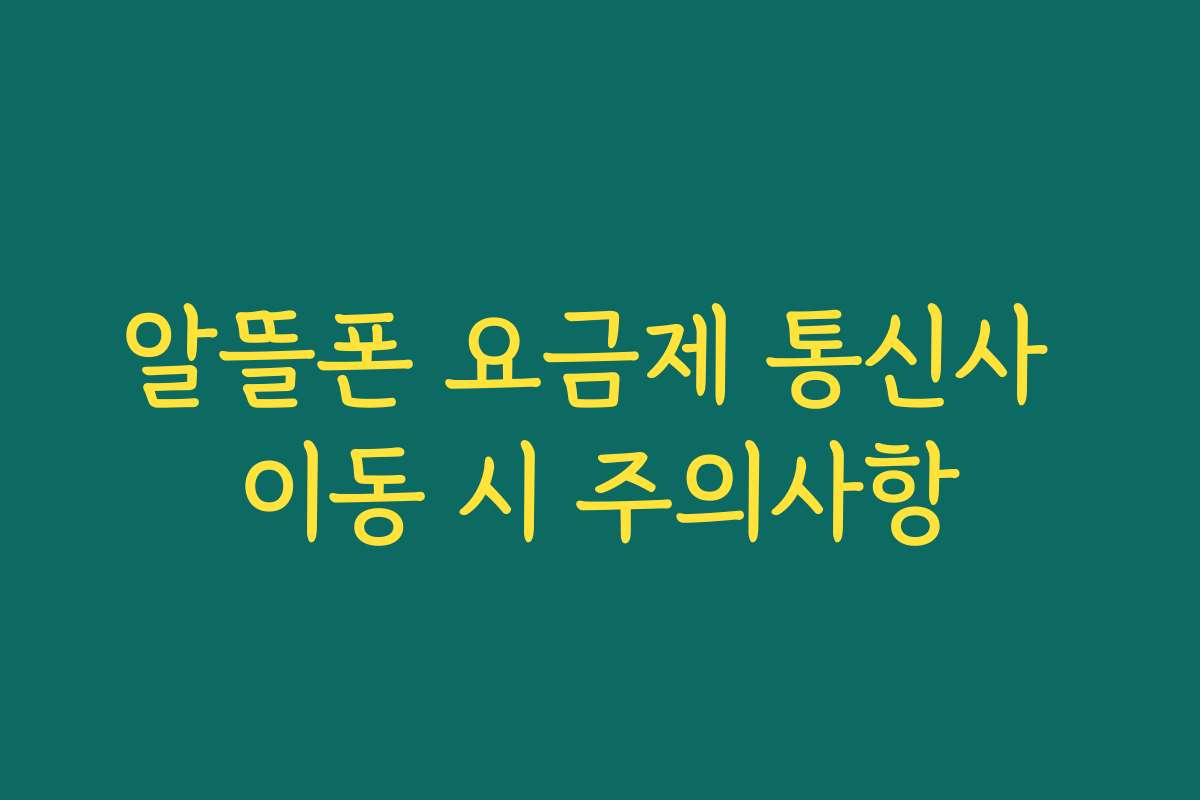 알뜰폰 요금제 통신사 이동 시 주의사항