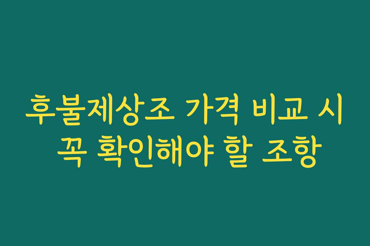 후불제상조 가격 비교 시 꼭 확인해야 할 조항