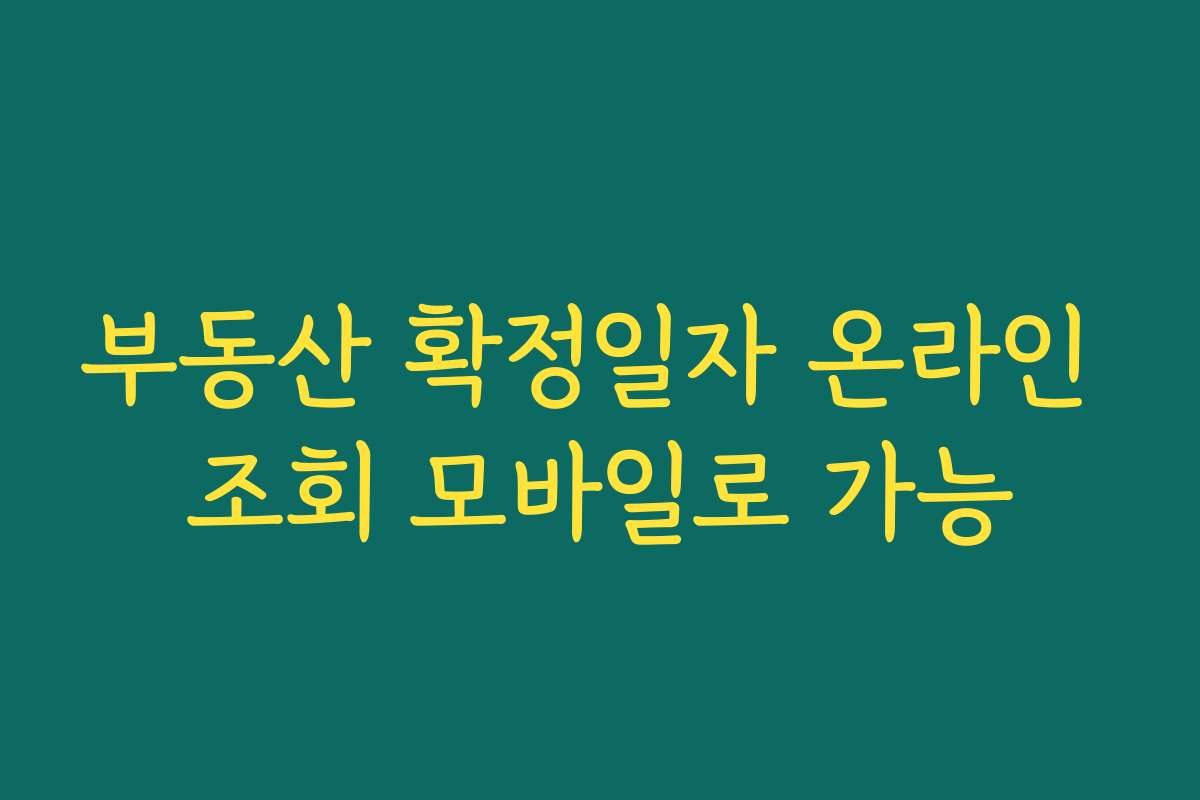 부동산 확정일자 온라인 조회 모바일로 가능