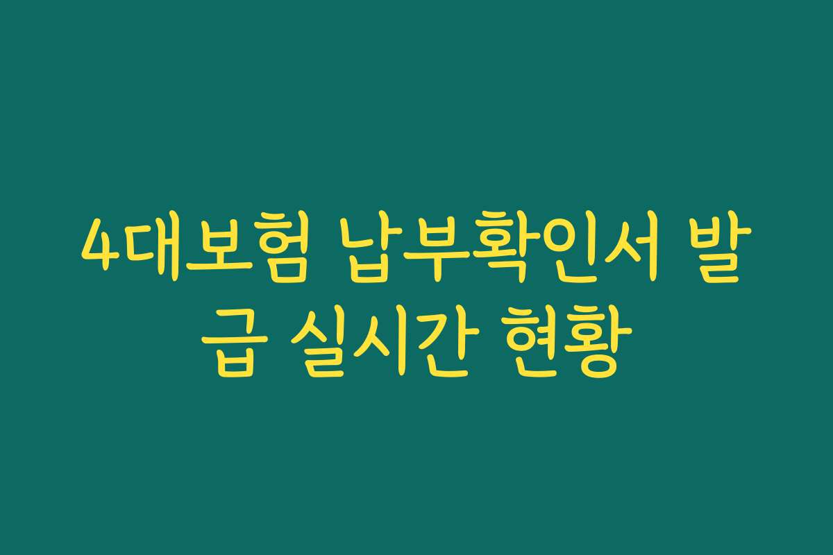 4대보험 납부확인서 발급 실시간 현황