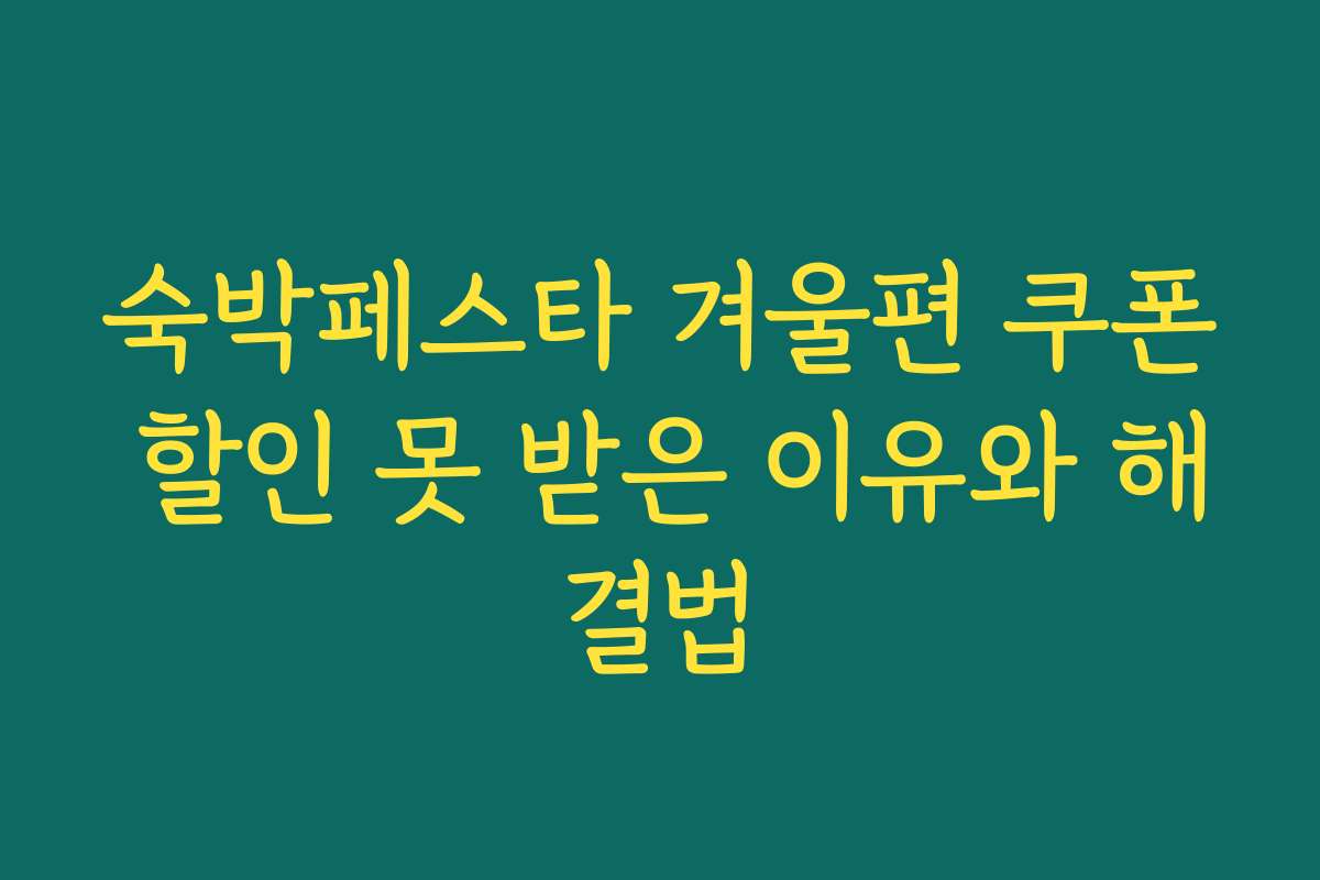 숙박페스타 겨울편 쿠폰 할인 못 받은 이유와 해결법