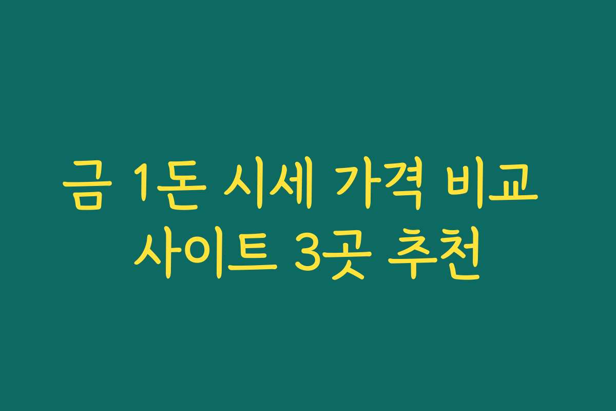 금 1돈 시세 가격 비교 사이트 3곳 추천