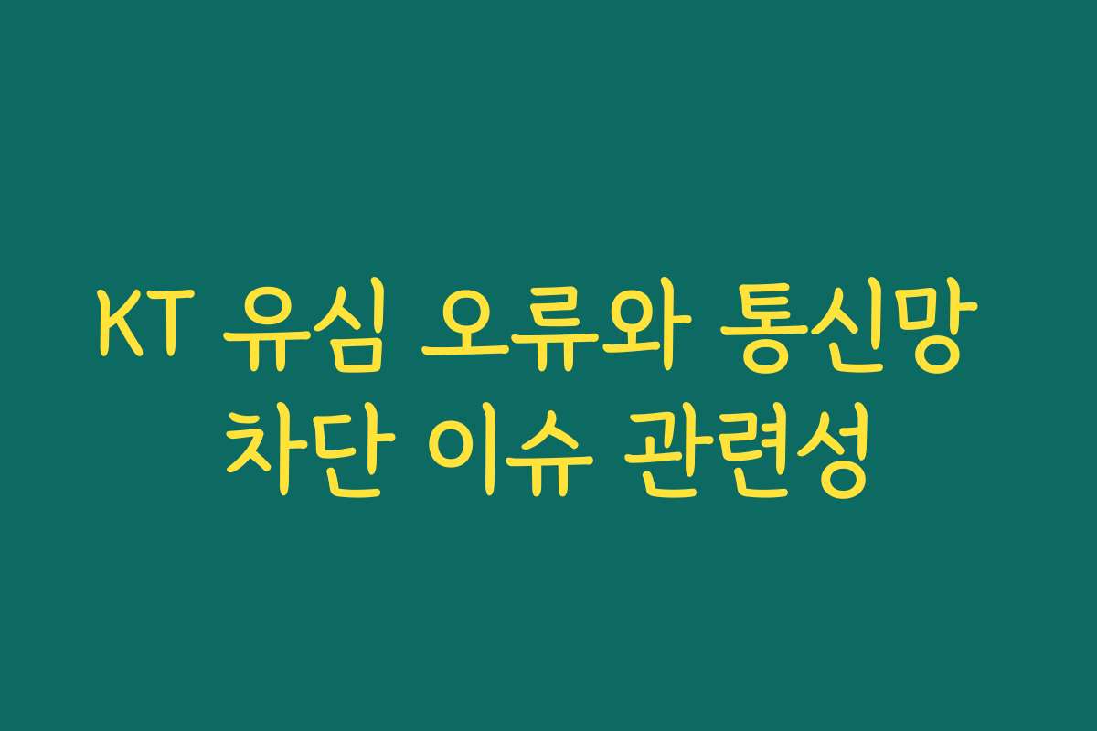 KT 유심 오류와 통신망 차단 이슈 관련성