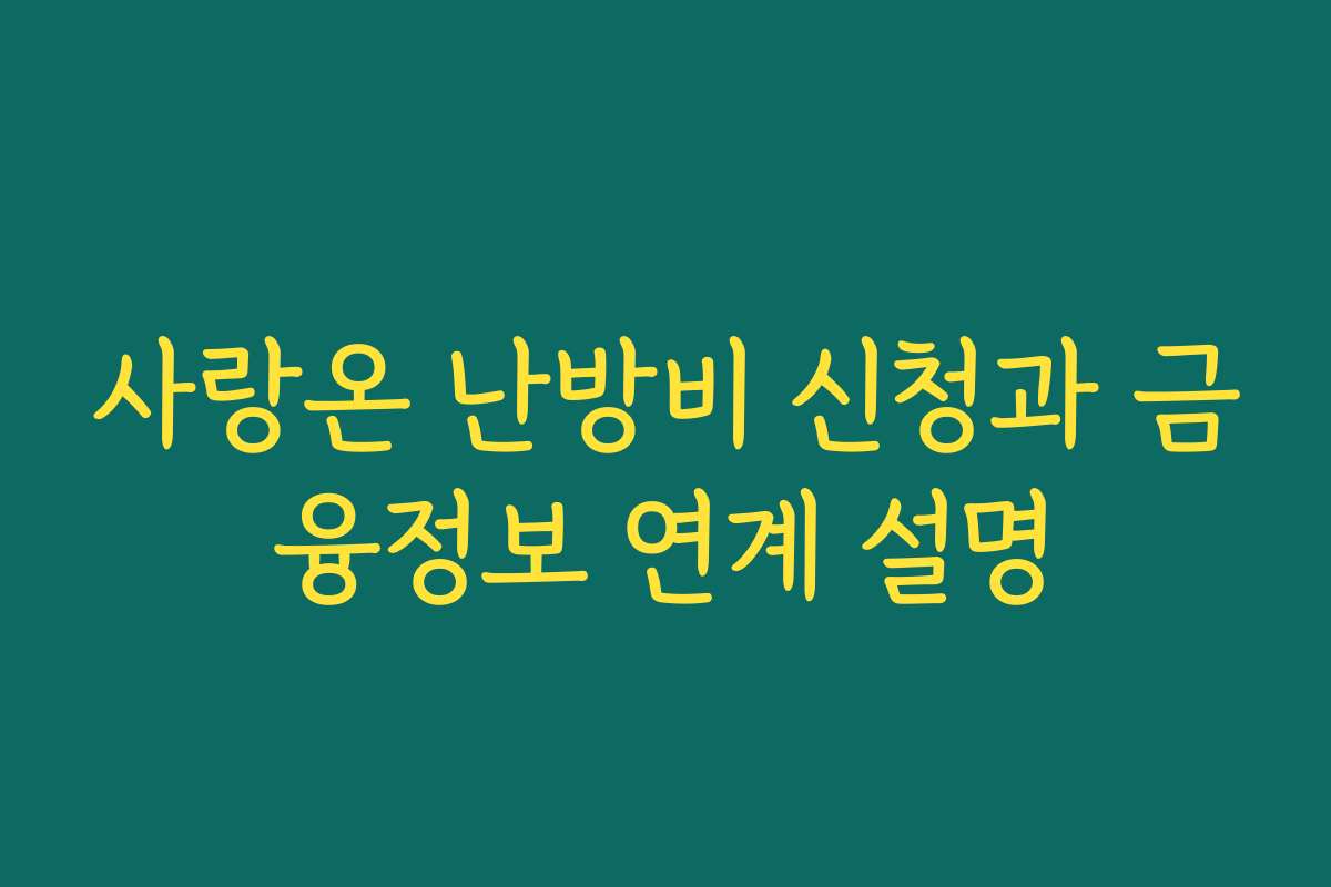 사랑온 난방비 신청과 금융정보 연계 설명