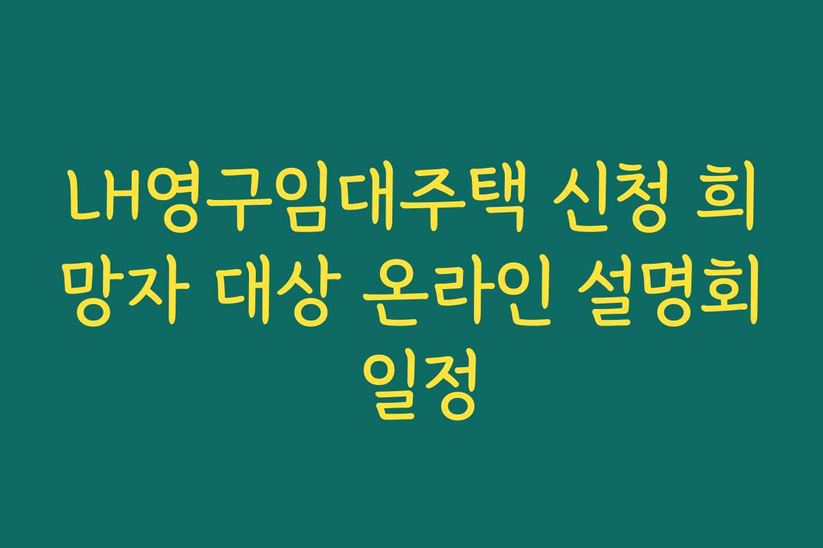 LH영구임대주택 신청 희망자 대상 온라인 설명회 일정