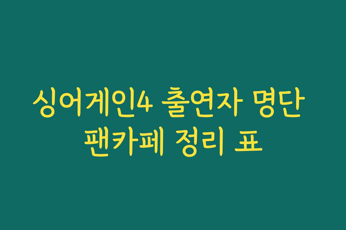 싱어게인4 출연자 명단 팬카페 정리 표
